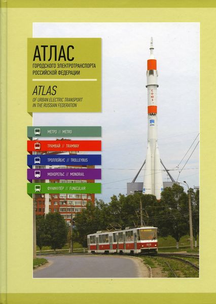Atlas stedelijk elektrisch OV in de Russische Federatie
